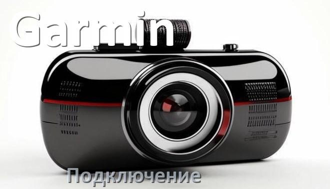 
Как подключить видеорегистратор Garmin через прикуриватель и без
