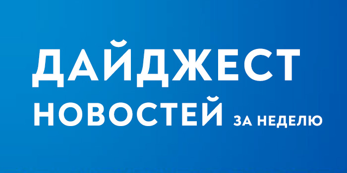Дайджест новостей за неделю 02.12 — 08.12