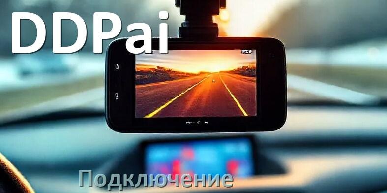 
Как подключить видеорегистратор DDPai через прикуриватель и без
