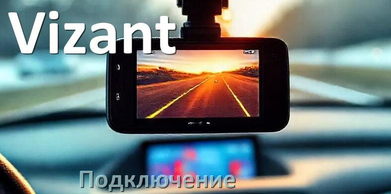 
Как подключить видеорегистратор Vizant через прикуриватель и без