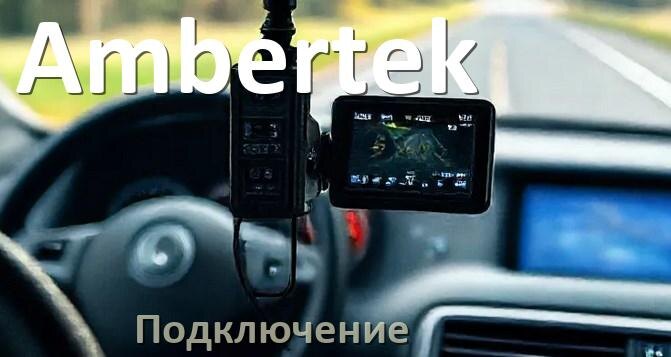 
Как подключить видеорегистратор Ambertek через прикуриватель и без