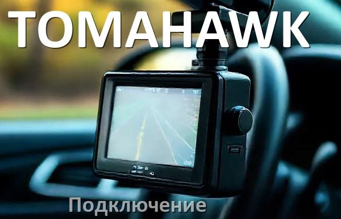 
Как подключить видеорегистратор TOMAHAWK через прикуриватель и без