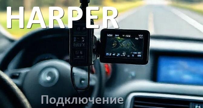 
Как подключить видеорегистратор HARPER через прикуриватель и без