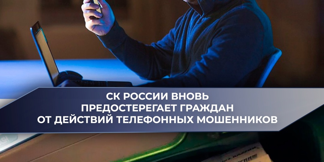 Следственный комитет вновь предостерегает граждан от действий телефонных мошенников