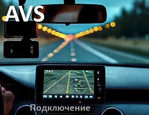 
Как подключить видеорегистратор AVS через прикуриватель и без