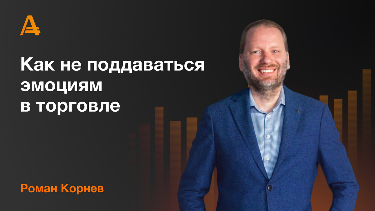 Роман Корнев - эмоции в трейдинге