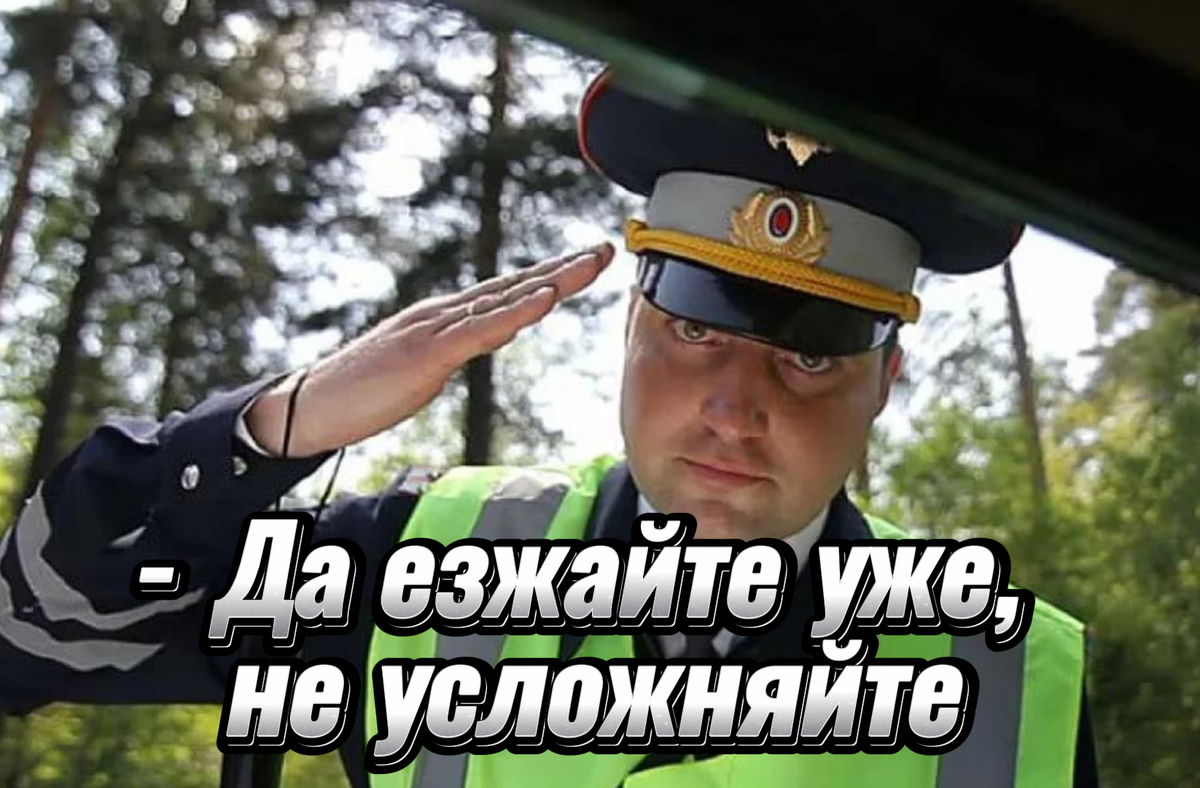 Поставил инспектора на место