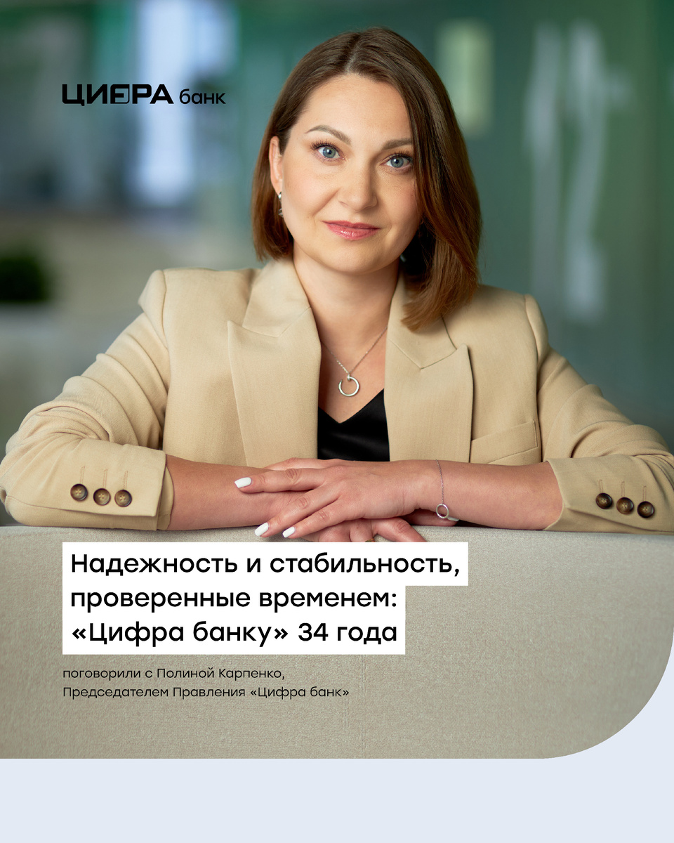 Полина Карпенко, Председатель Правления «Цифра банк»