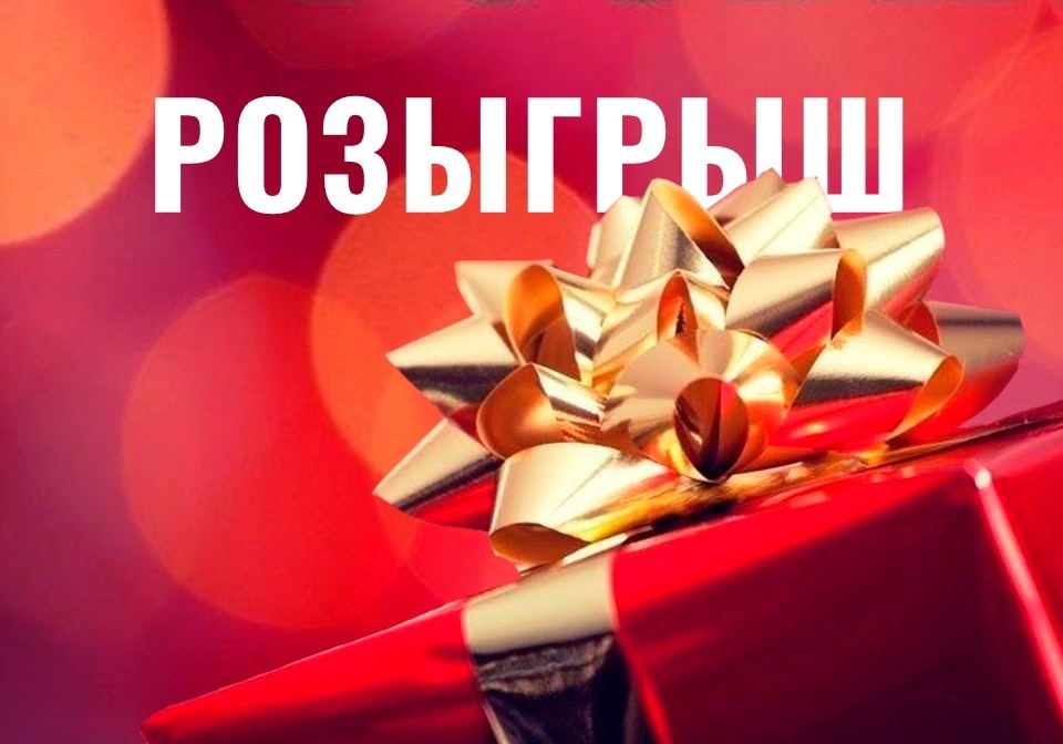Розыгрыш картинки красивые