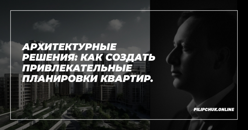    архитектурные_решения_планировки_квартир admin