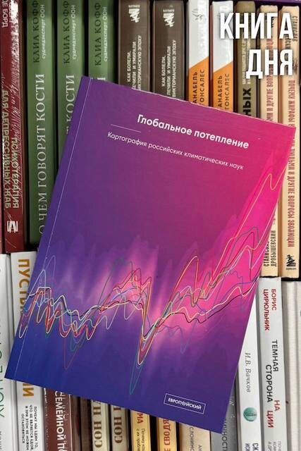 Глобальное потепление. Картография российских климатических наук