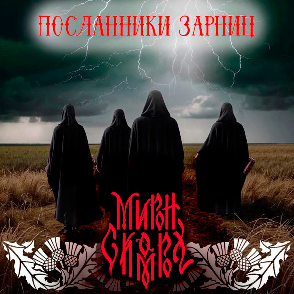 Обложка LP "Посланники Зарниц"