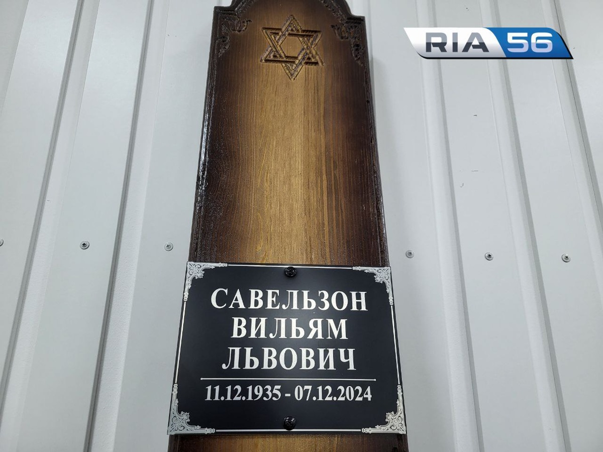  📷    Оренбург прощается со старейшим журналистом области Вильямом Савельзоном Андрей Севостьянов