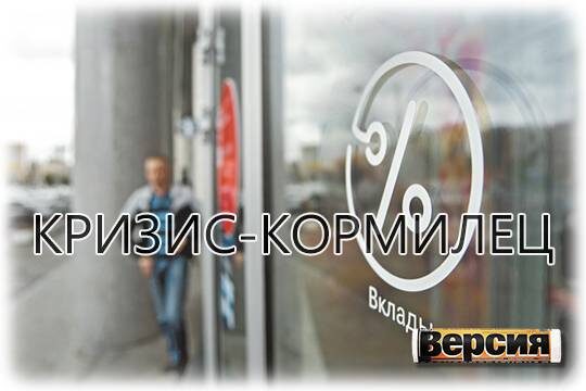    Кризис-кормилец