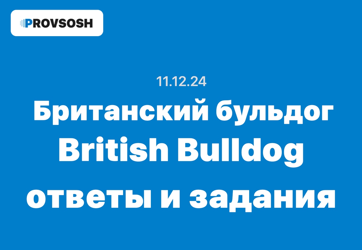 Британский бульдог ответы