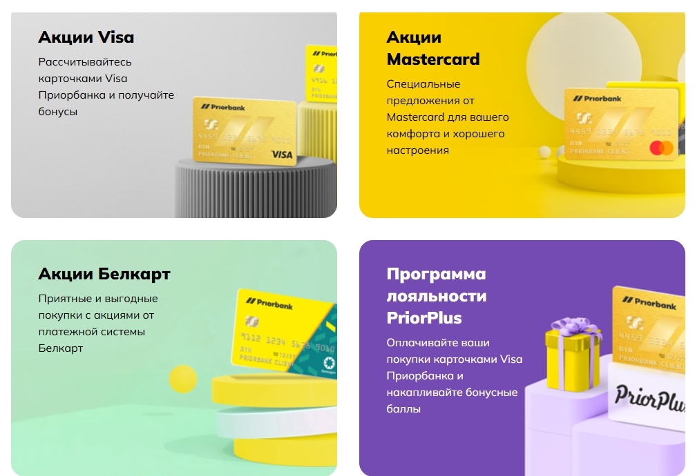 Акции и выгодные предложения Приорбанка
