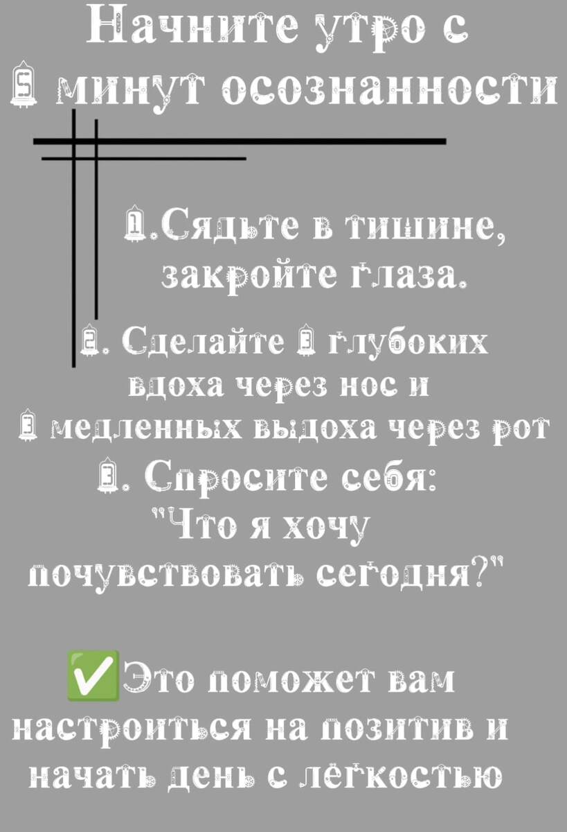 Утренний ритуал осознанности 