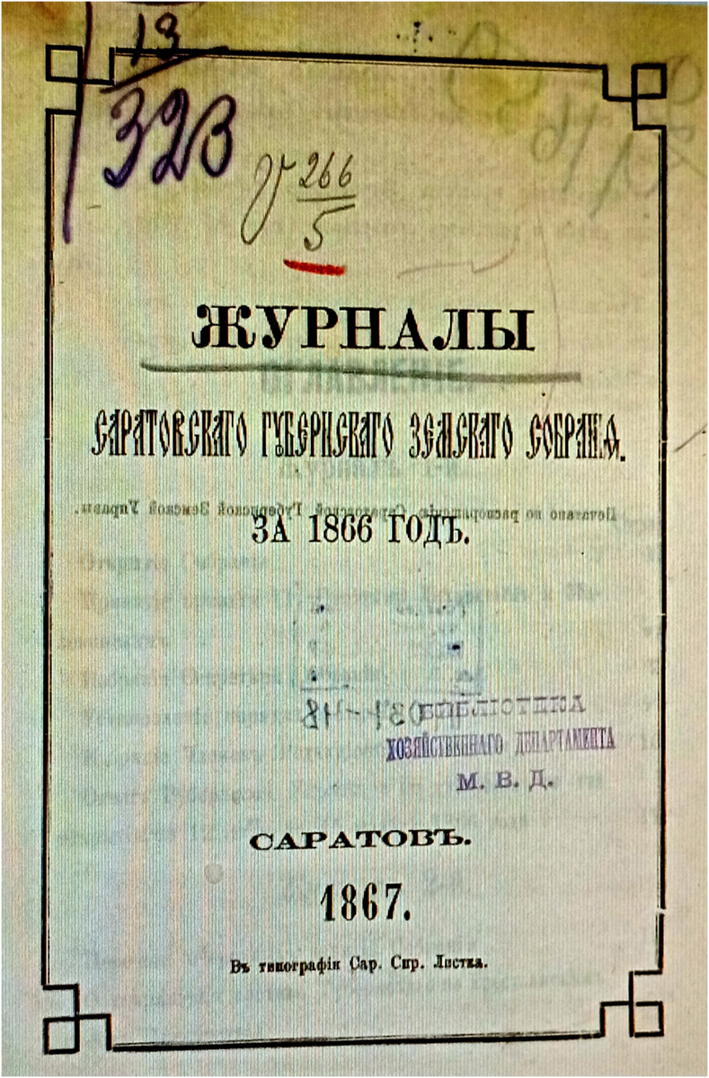 Так выглядел один из первых журналов Саратовского Губернского Земского Собрания. Фото из интернета.