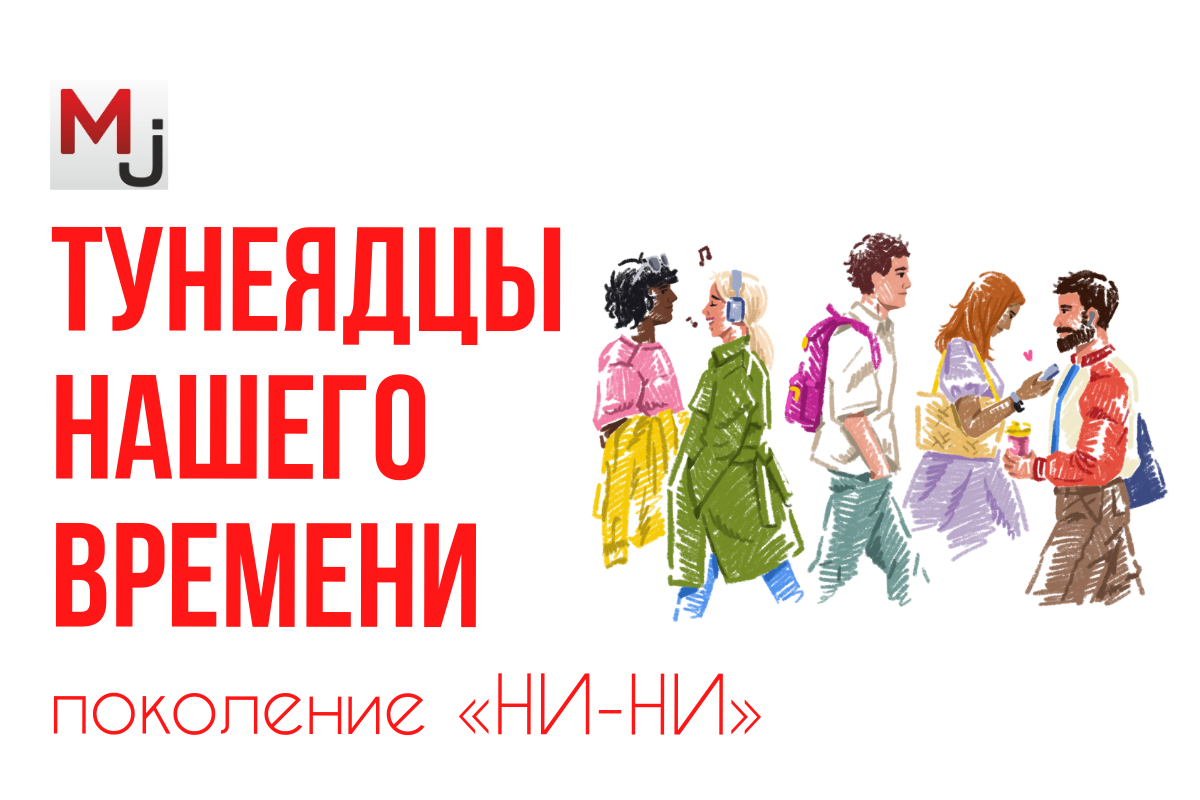 Движение ни ни что это. Движение ни ни что это