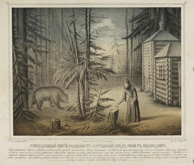 М.Гадалов. Преподобный Сергий кормит медведя. 1859 год. Литографская мастерская Троице-Сергиевой лавры.
