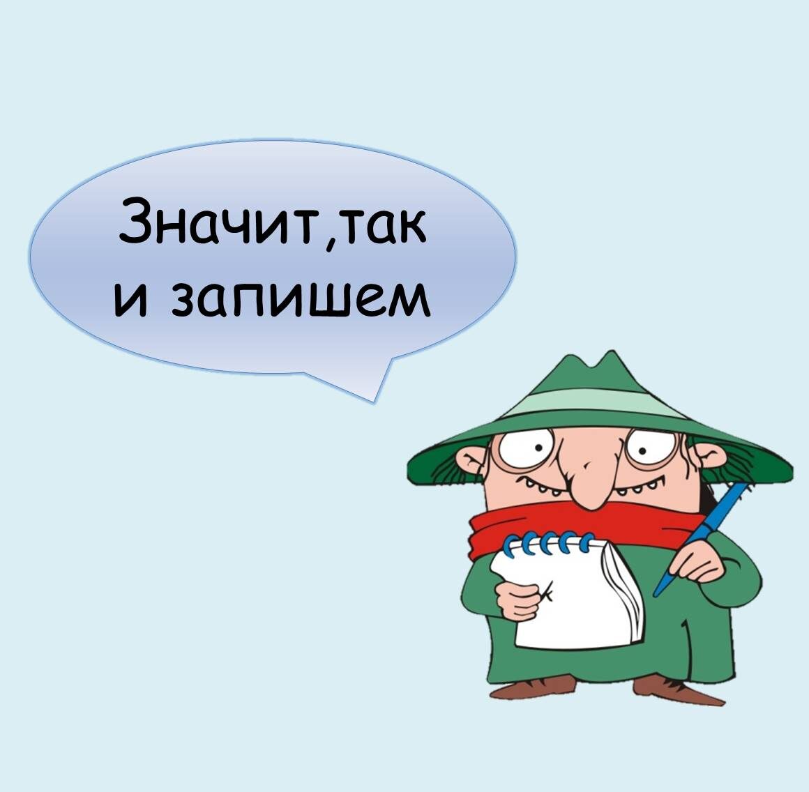 Какие же всё-таки знаки препинания ставить  при слове "значит"?