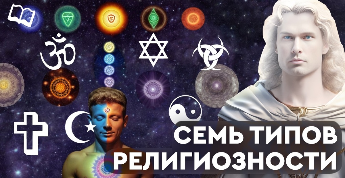 Семь типов религиозности.