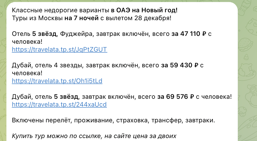Примеры цен на туры на Новый год в нашем телеграм-канале
