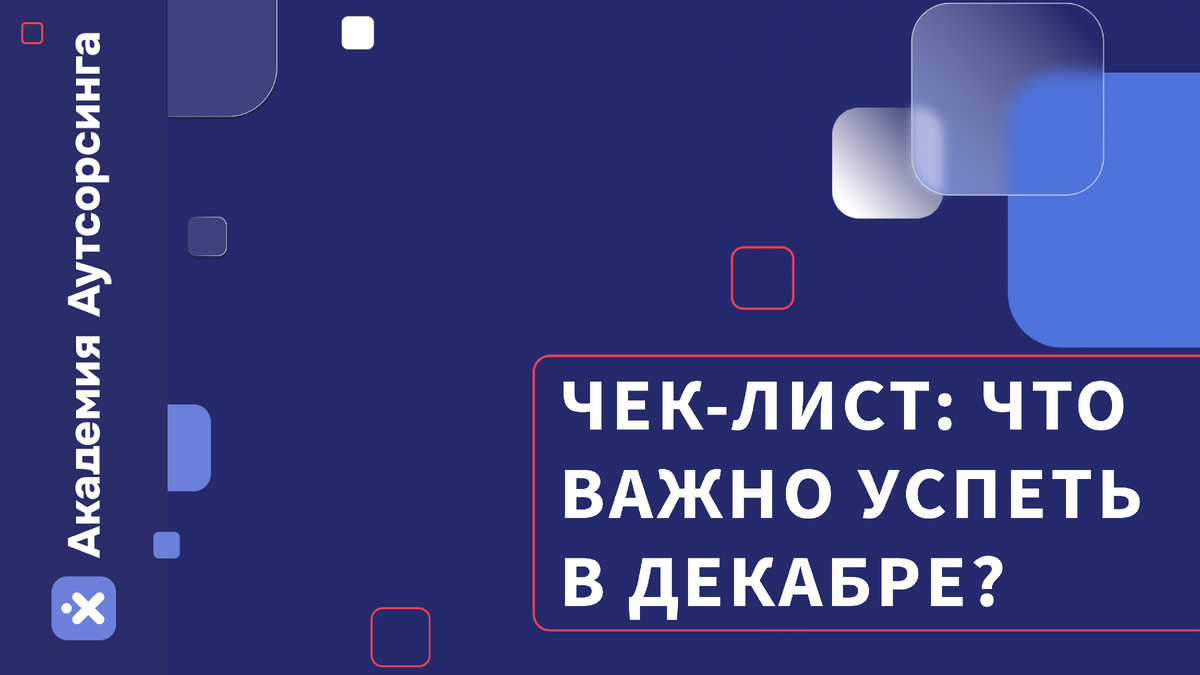 Успеть в декабре! Чек-лист предпринимателя