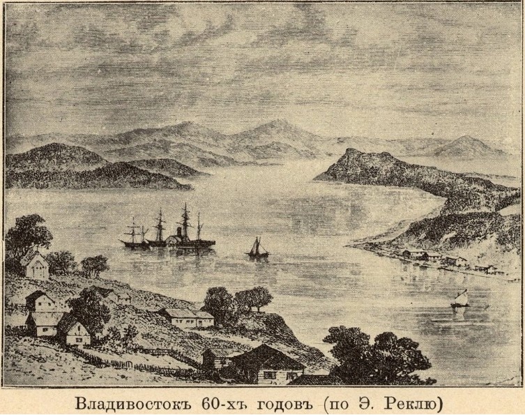 Одно из первых изображений Владивостока, 1861 — 1862 гг. Рисунок из "Всеобщей географии" Реклю, Париж, 1873. Фото: из открытых источников