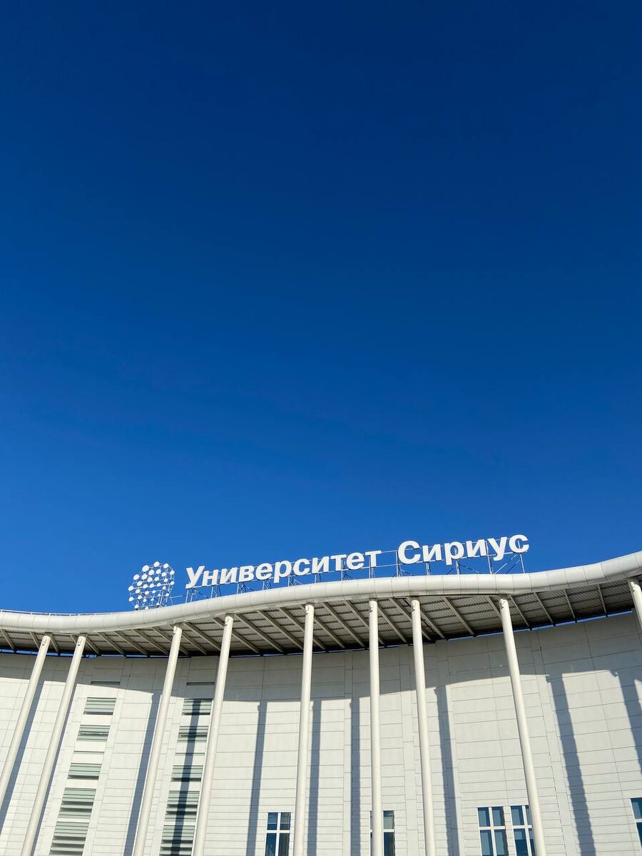 Образовательный центр «Сириус»