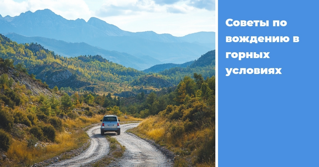    sovety-po-vozhdeniyu-v-gornykh-usloviyakh