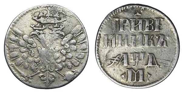 Гривенник. Петр I. 1705 год