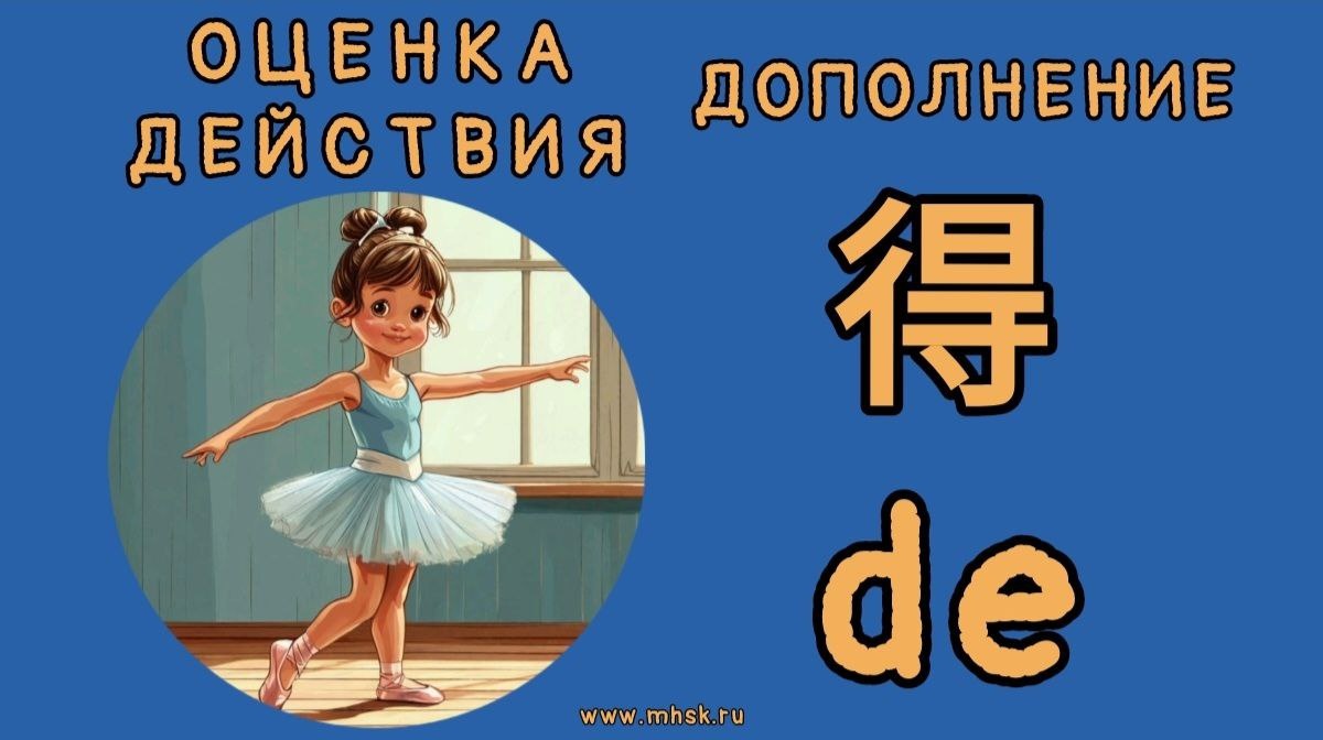 ДОПОЛНЕНИЕ ОЦЕНКИ ДЕЙСТВИЯ 得 de