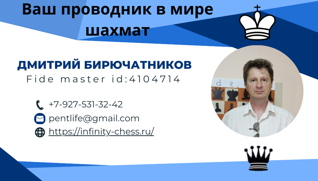 Дмитрий Бирючатников - ваш проодник в мире шахмат!