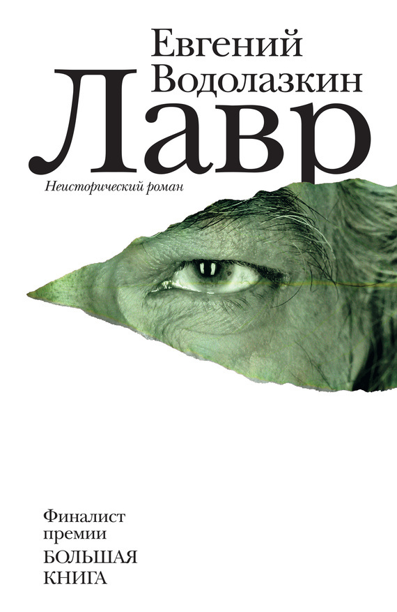 Евгений Водолазкин, Лавр