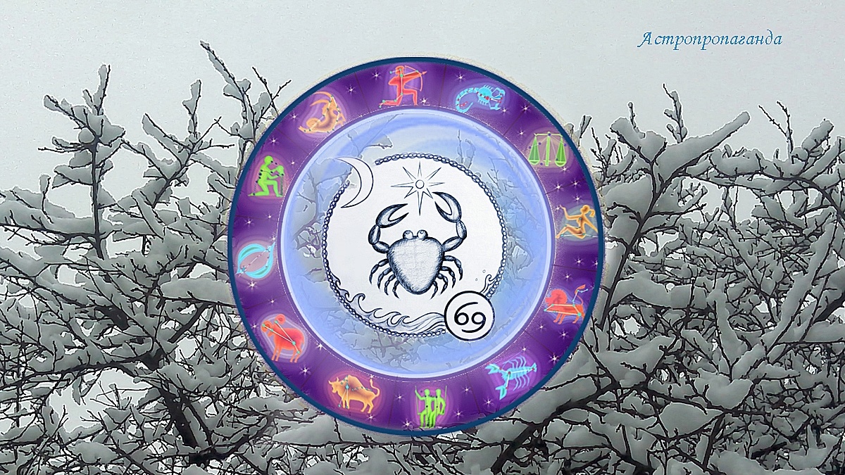 Знак Рака: гороскоп на декабрь 2024. Гороскоп для Раков со 2 по 29 декабря 2024. 