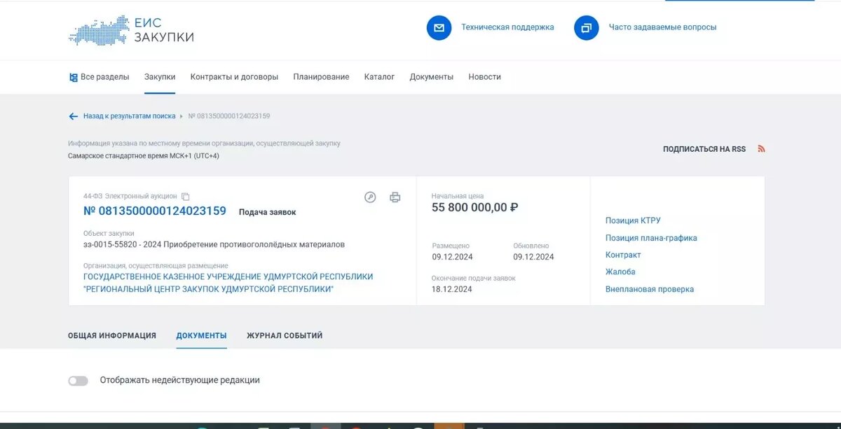     Источник: Скриншот страницы портала Госзакупки