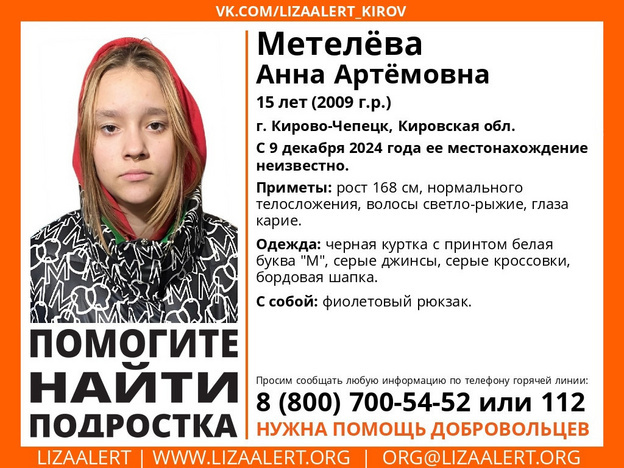    В Кировской области пропала 15-летняя Анна Метелёва