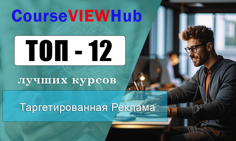 Рейтинг онлайн-курсов по обучению таргетированной рекламе с нуля