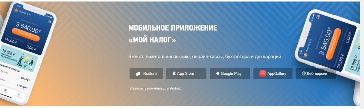 Приложение Мой налог для самозанятого