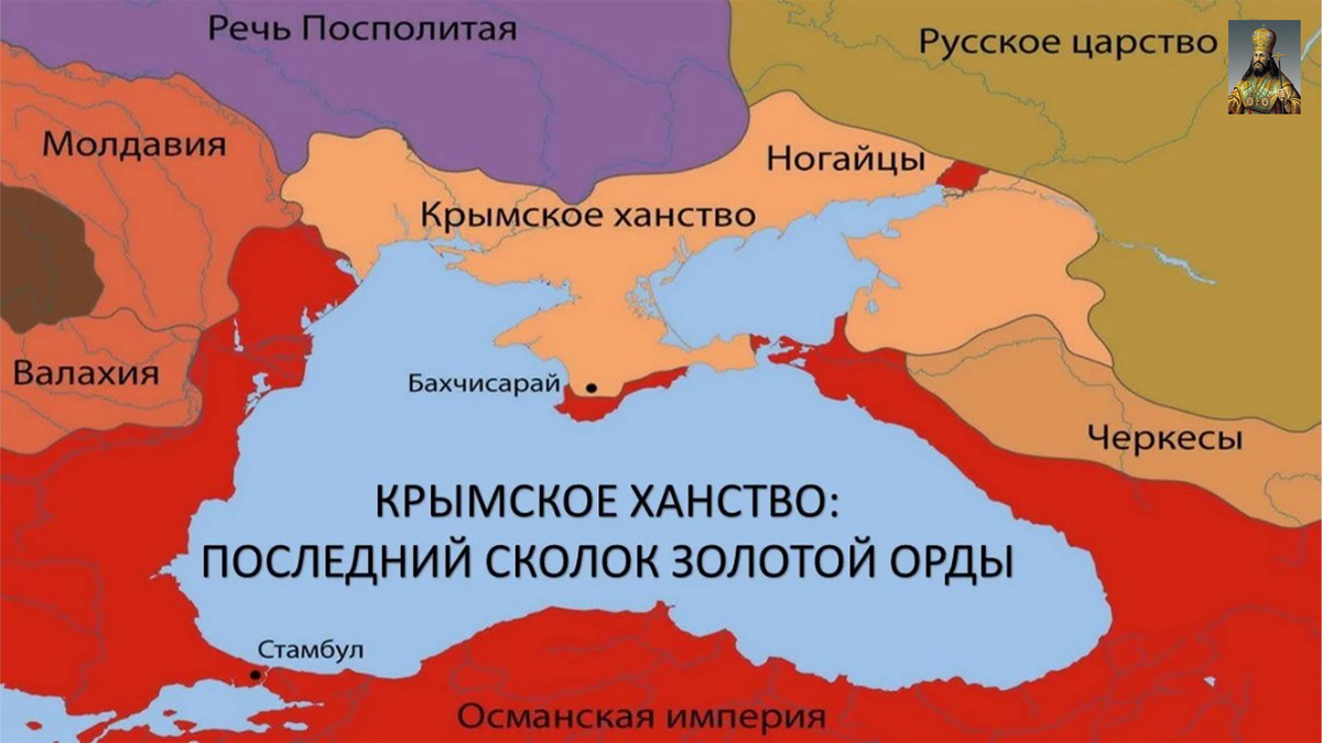Крымское Ханство, последние напоминание о некогда могущественной Золотой Орде.