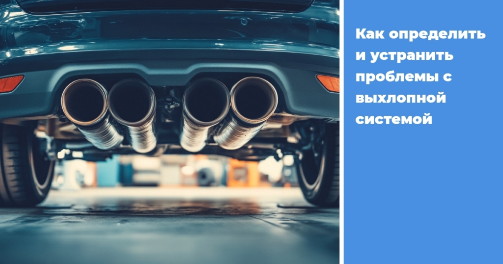    kak_opredelit_i_ustranit_problemy_s_vyxlopnoy_sistemoy