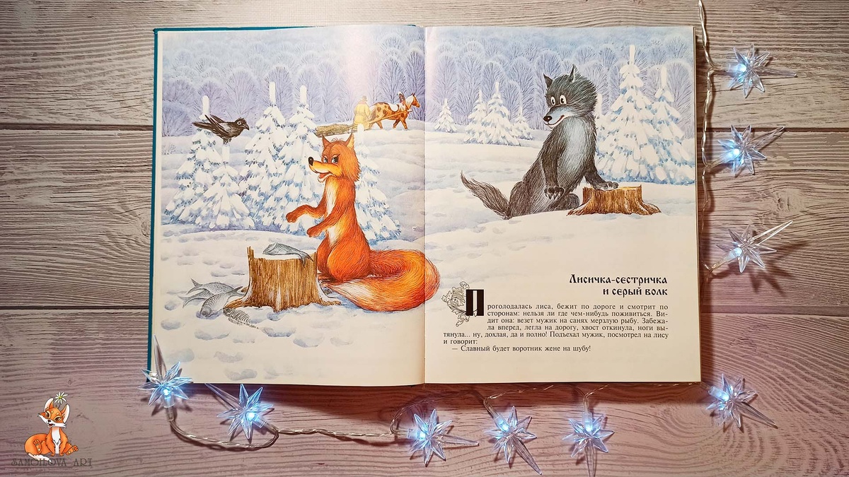 Сказка "Лисичка-сестричка и серый волк"