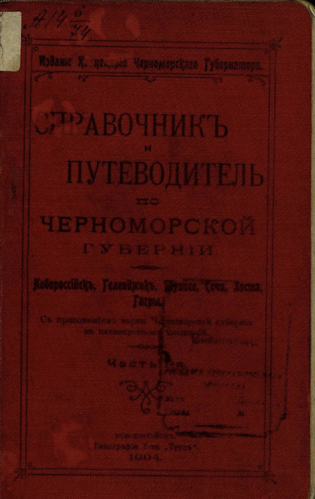 Обложка ‘Справочника и путеводителя по Черноморской губернии’