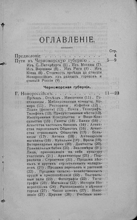 Страницы из ‘Справочника и путеводителя по Черноморской губернии’