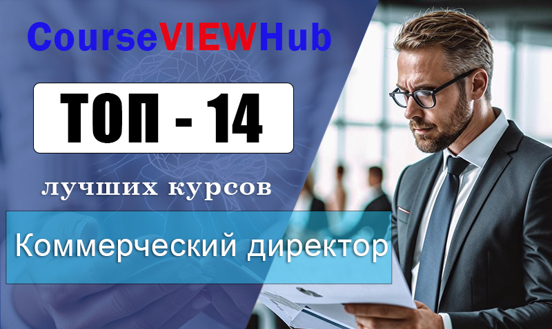 Рейтинг дистанционных курсов по обучению на коммерческого директора