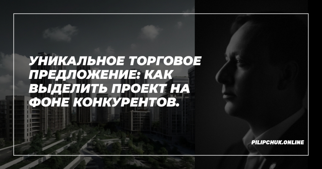   unikalnoe_torgovoe_predlozhenie_kak_vydelit_proekti_na_fonde_konkurentov admin