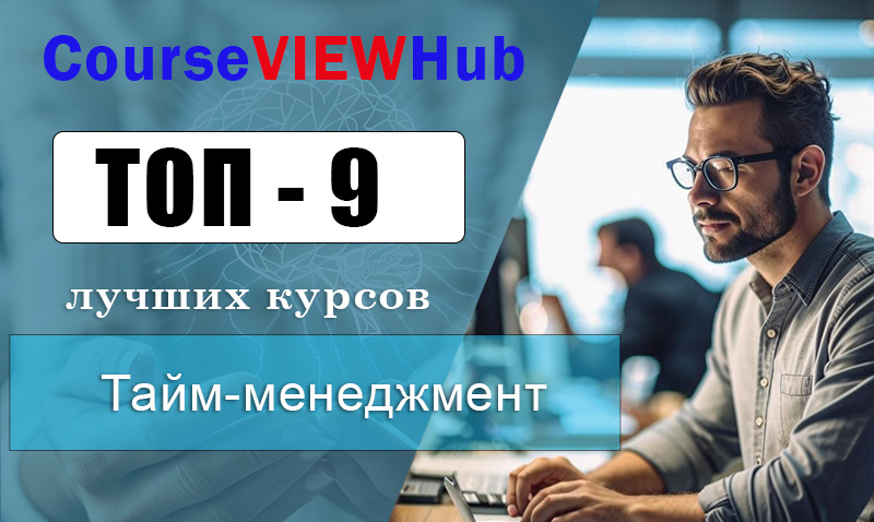 Рейтинг лучших тренингов по Тайм-Менеджменту: управление временем для руководителей и сотрудников