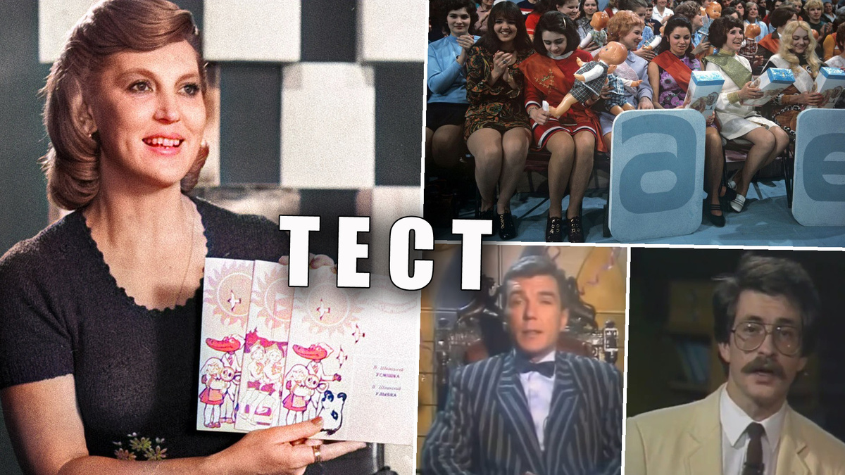 Угадай телепередачу времен СССР по одному кадру - 12 вопросов