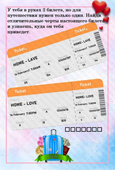 Квест для влюбленных «Романтическое путешествие» с поиском подарка - Zavodila-kvest